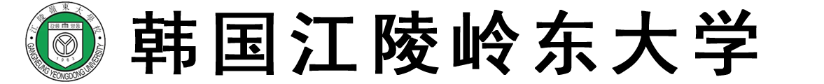 韩国江陵岭东大学logo